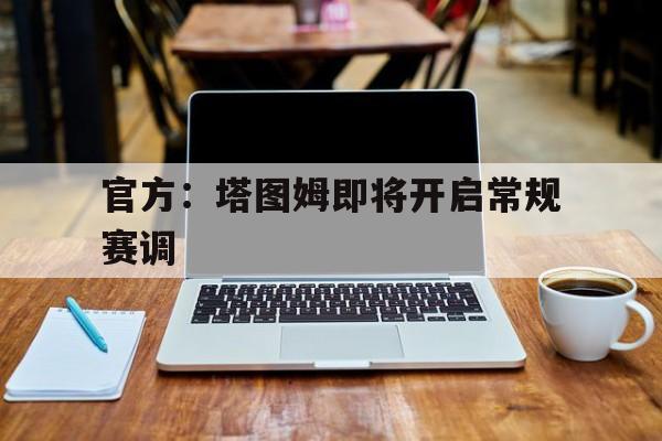 包含官方：塔图姆即将开启常规赛调的词条|多宝彩票官网入口